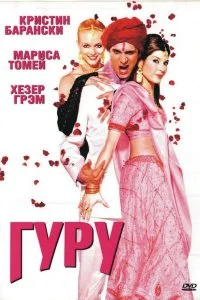  Гуру 